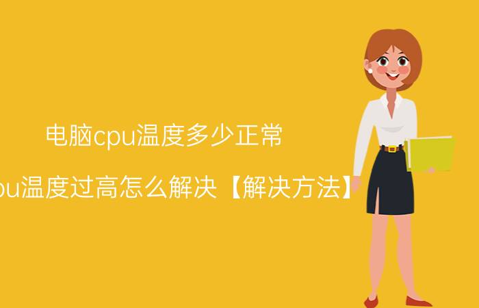 电脑cpu温度多少正常 cpu温度过高怎么解决【解决方法】